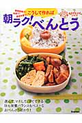 朝ラク!べんとう 同時調理で!冷凍で!最速手順で!こうして作れば (ラクラクかんたんベストレシピシリーズ)