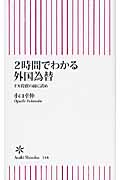 2時間でわかる外国為替 FX投資の前に読め (朝日新書)