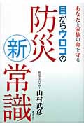 目からウロコの防災新常識 あなたと家族の命を守る