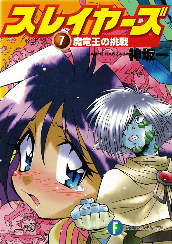 スレイヤーズ7 魔竜王の挑戦 (ファンタジア文庫)