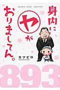 身内に(ヤ)がおりましてん。 コミックエッセイ (1) (BAMBOO ESSAY SELECTION)