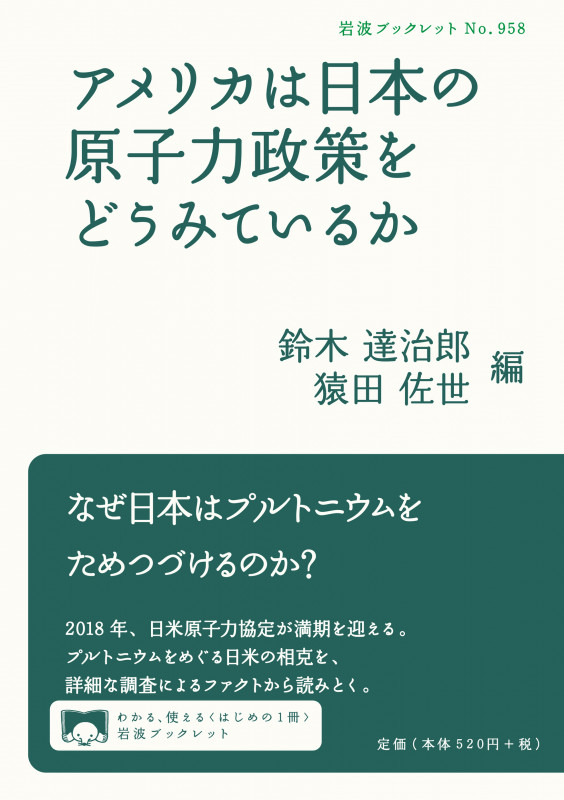 アメリカは日本の原子力政策をどうみているか (岩波ブックレット 958)