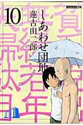 しあわせ団地 (10) (ヤングマガジンKC)
