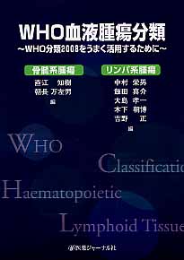 WHO血液腫瘍分類 WHO分類2008をうまく活用するために