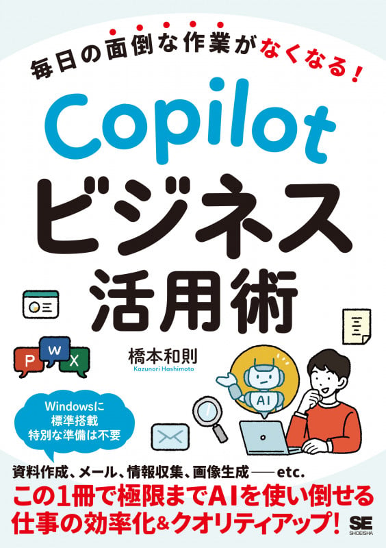 毎日の面倒な作業がなくなる! Copilotビジネス活用術