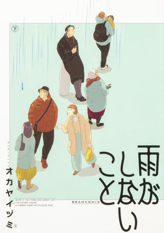 雨がしないこと 下 (2) (ビームコミックス)