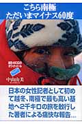 こちら南極ただいまマイナス60度 越冬460日のホワイトメール