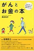 がんとお金の本 がんになった私が伝えたい58のアドバイス