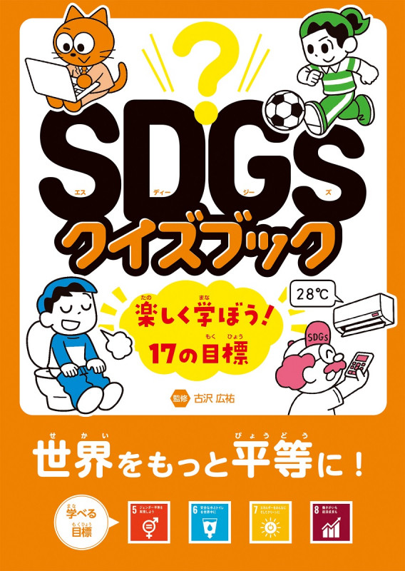 SDGsクイズブック 楽しく学ぼう!17の目標 世界をもっと平等に!目標5~8