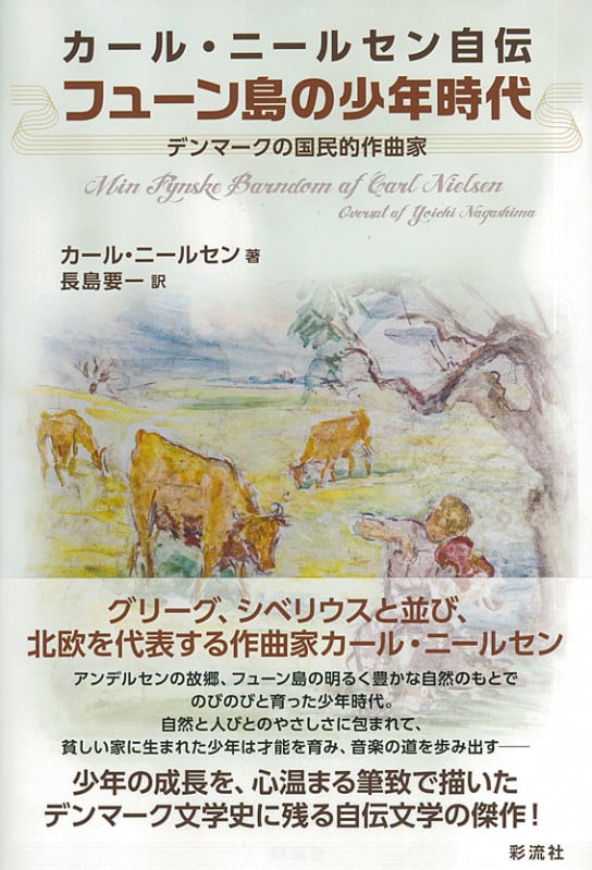 カール・ニールセン自伝 フューン島の少年時代 デンマークの国民的作曲家