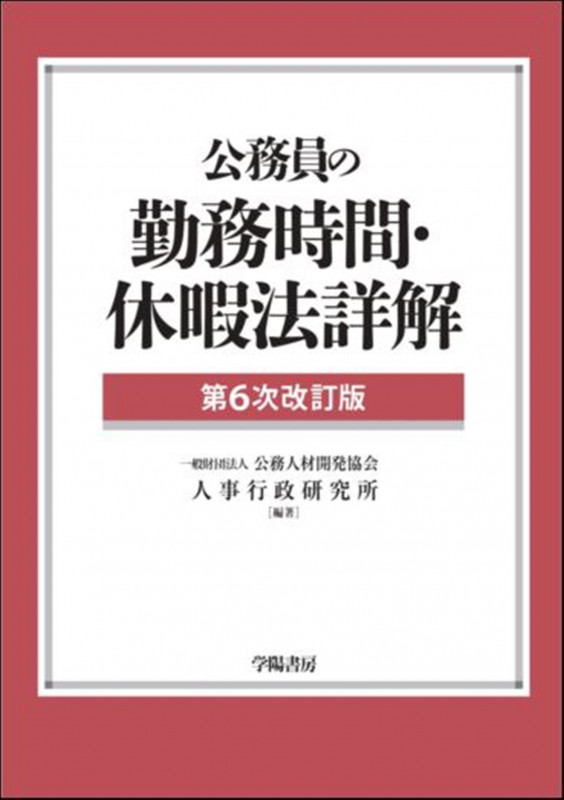 公務員の勤務時間・休暇法詳解 第6次改訂版