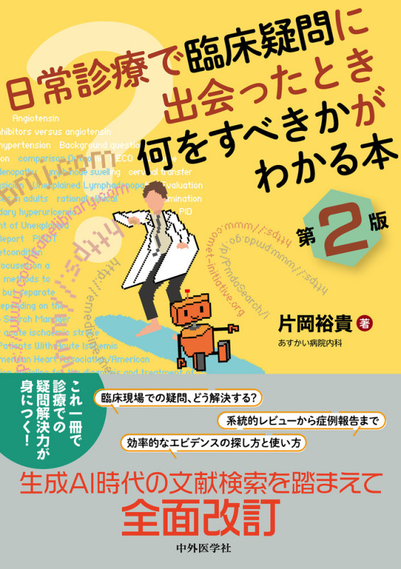 日常診療で臨床疑問に出会ったとき何をすべきかがわかる本 第2版