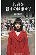 若者を殺すのは誰か? (扶桑社新書)