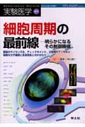 細胞周期の最前線 ―明らかになるその制御機構 (実験医学増刊号 23-9)