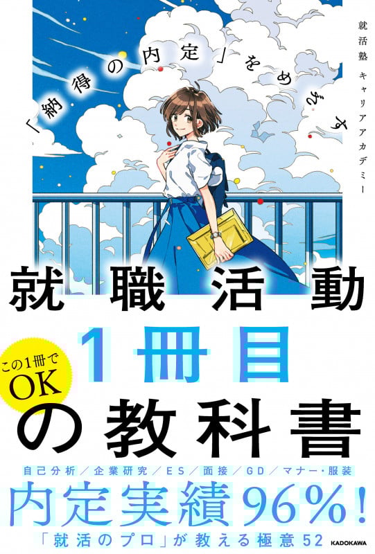 就職活動1冊目の教科書 「納得の内定」をめざす