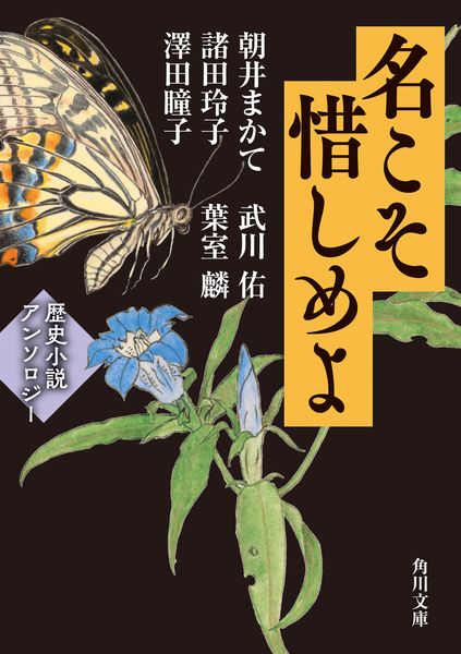 名こそ惜しめよ 歴史小説アンソロジー (角川文庫)