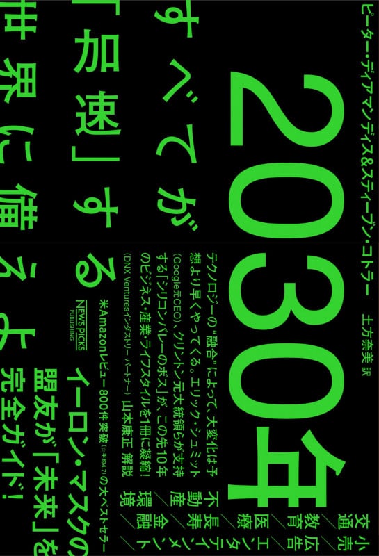 2030年:すべてが「加速」する世界に備えよ