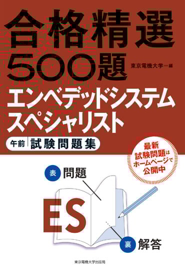 エンベデッドシステムスペシャリスト 午前 試験問題集 (合格精選500題)