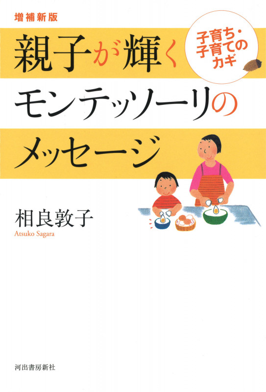 親子が輝くモンテッソーリのメッセージ 増補新版 子育ち・子育てのカギ