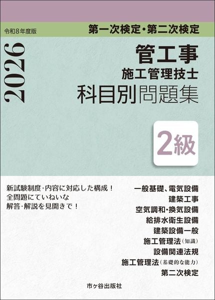 2級管工事施工管理技士 第一次検定・第二次検定 科目別問題集 令和8年度版