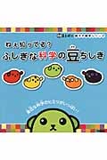 ねぇ知ってる?ふしぎな科学の豆ちしき (豆しばの親子で雑学シリーズ)