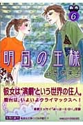 明日の王様(文庫版) (6) (集英社C文庫)