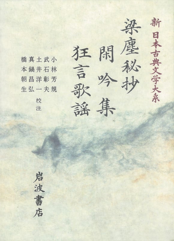 梁塵秘抄 閑吟集 狂言歌謡 梁塵秘抄 閑吟集 狂言歌謡 (新日本古典文学大系)