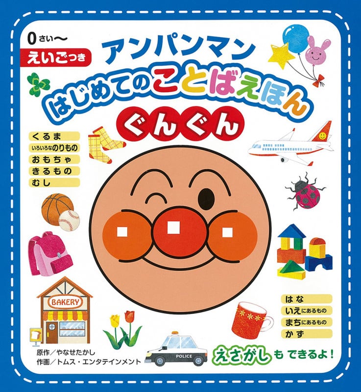 アンパンマンはじめてのことばえほん〈ぐんぐん〉