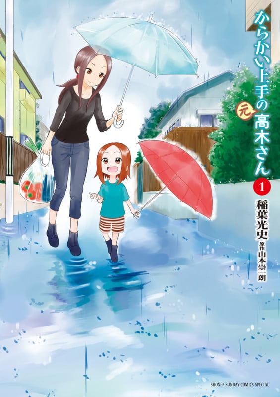 からかい上手の(元)高木さん (1) (ゲッサン少年サンデーコミックス)