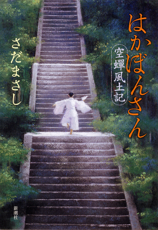 はかぼんさん 空蝉風土記