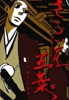 さらい屋五葉 (6) (IKKI C)
