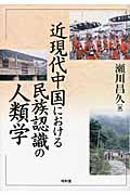 近現代中国における民族認識の人類学