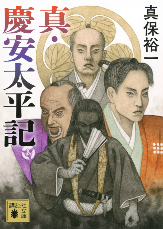 真・慶安太平記 (講談社文庫)の詳細を見る