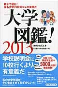大学図鑑! (2013)