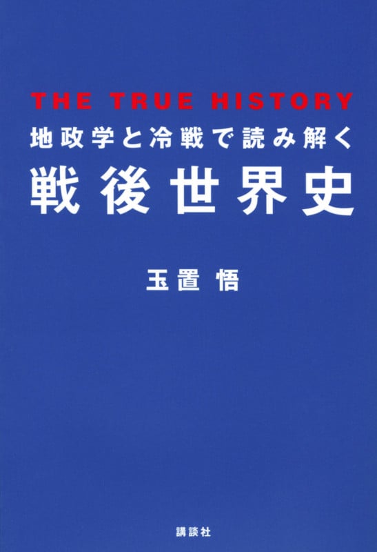 地政学と冷戦で読み解く戦後世界史