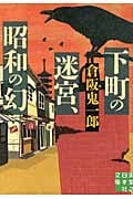 下町の迷宮、昭和の幻 (実業之日本社文庫)の詳細を見る