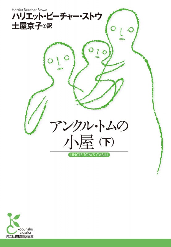 アンクル・トムの小屋 (下) (光文社古典新訳文庫)