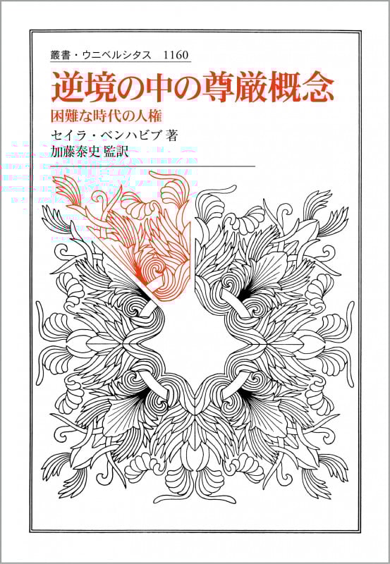 逆境の中の尊厳概念 困難な時代の人権 (叢書・ウニベルシタス 1160)