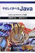 やさしく学べるJava CUIによるプログラミング学習