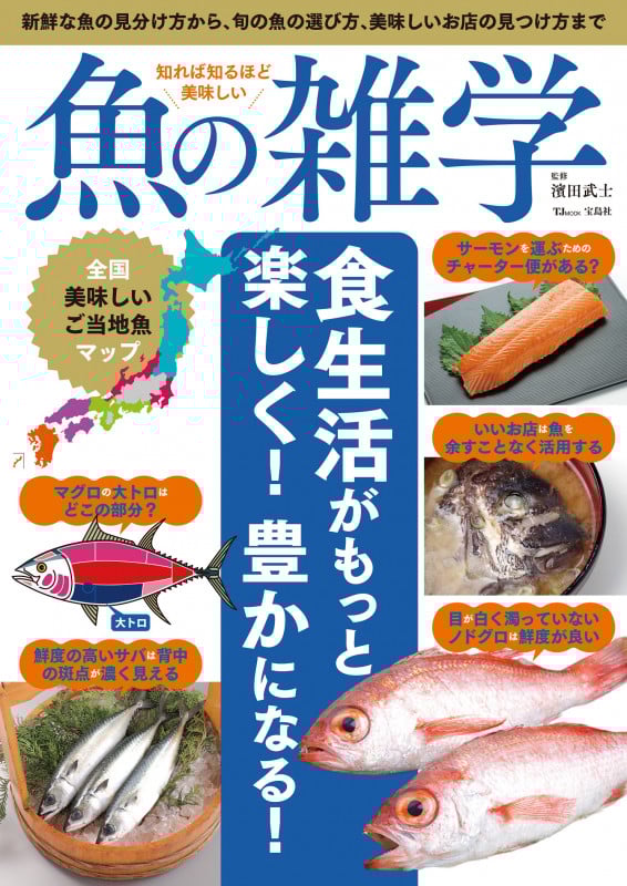 知れば知るほど美味しい 魚の雑学 (TJMOOK)
