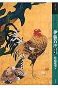 もっと知りたい 伊藤若冲 生涯と作品