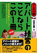 アパート経営のことならこの1冊 (はじめの一歩)
