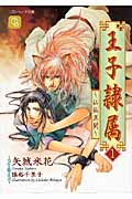 王子隷属 1 ~仙狐異聞~ (二見シャレード文庫)