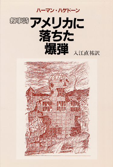 アメリカに落ちた爆弾 