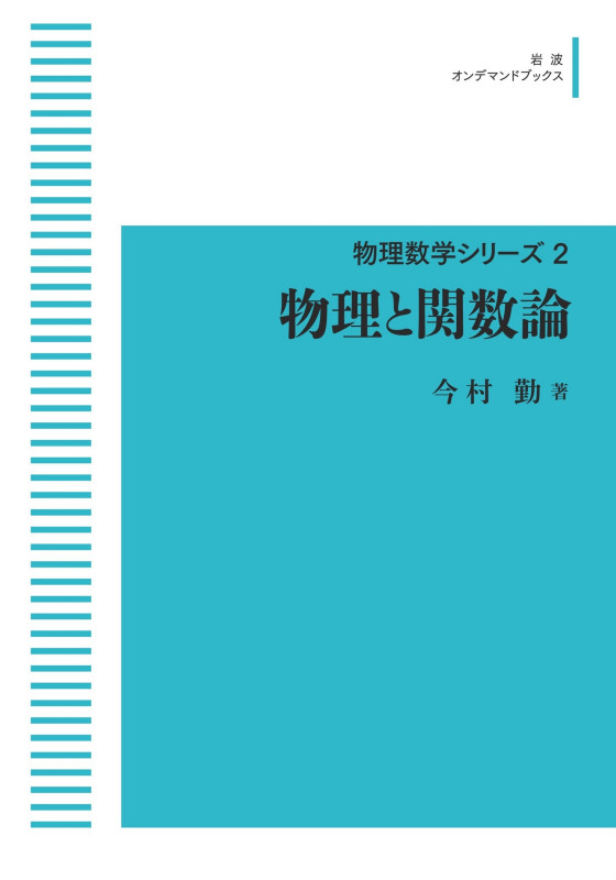 物理と関数論 (岩波オンデマンドブックス 物理数学シリーズ)