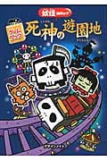 死神の遊園地 ゲームブック 妖怪コロキューブ