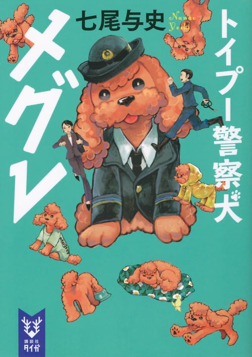 トイプー警察犬 メグレ (講談社タイガ)