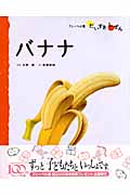 たべもの 1 バナナ (フレーベル館だいすきしぜん)