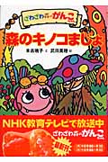 ざわざわ森のがんこちゃん 森のキノコまじょの詳細を見る