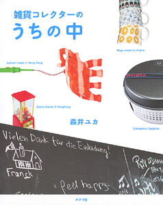 雑貨コレクターのうちの中
